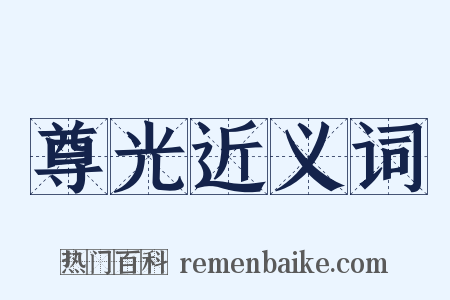 尊光近义词是什么意思的图片